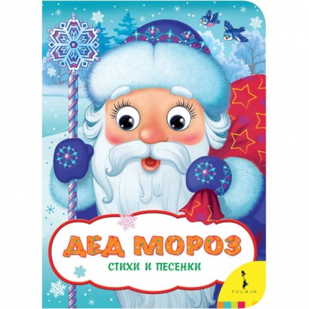 Песенки, потешки, книга Дед Мороз.Стихи и песенки заказать