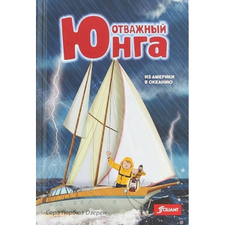 Приключения. Детективы, книга Отважный юнга. Из Америки в Океанию заказать