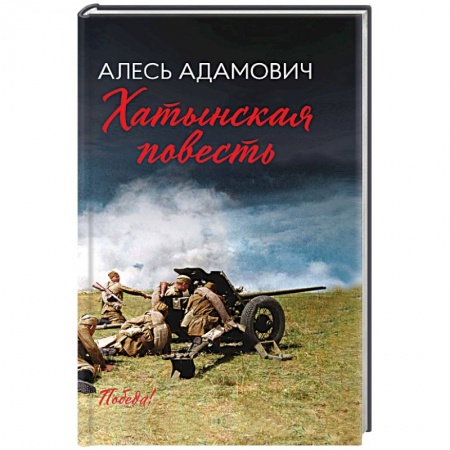 Военный роман, книга Хатынская повесть заказать