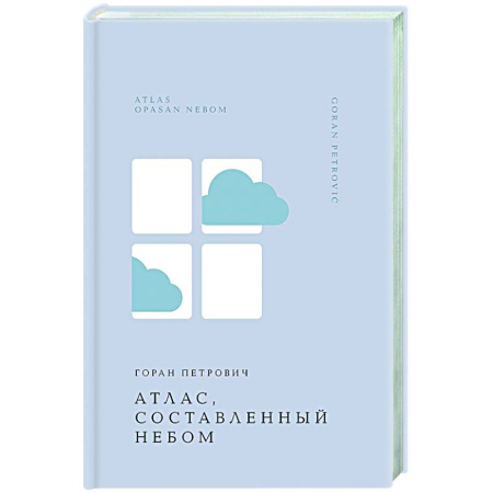 Зарубежная современная проза, книга Атлас, составленный небом заказать