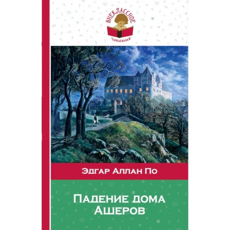 Произведения школьной программы, книга Падение дома Ашеров заказать