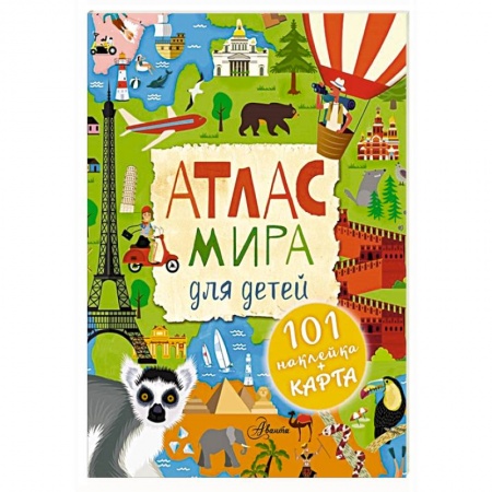 Атласы и карты, книга Атлас мира для детей заказать