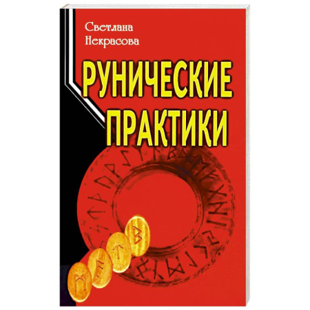 Руны, книга Рунические практики заказать