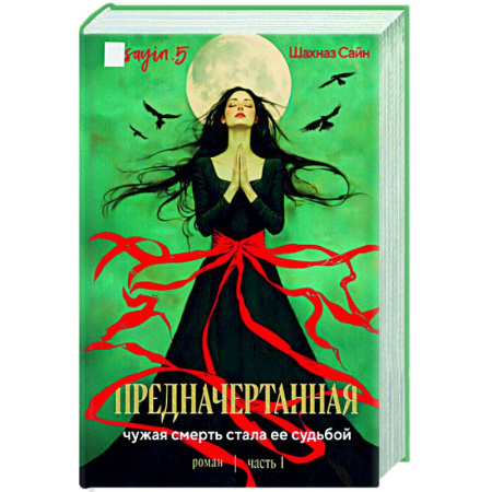 Зарубежная современная проза, книга Предначертанная. Часть первая. заказать