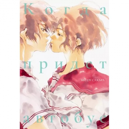 Комиксы. Манга, книга Когда придет автобус заказать