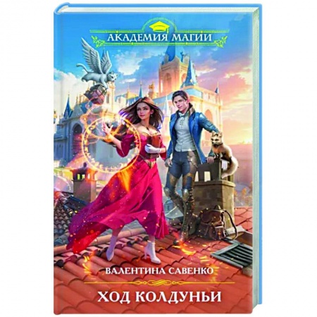 Русское фэнтези, книга Ход колдуньи заказать