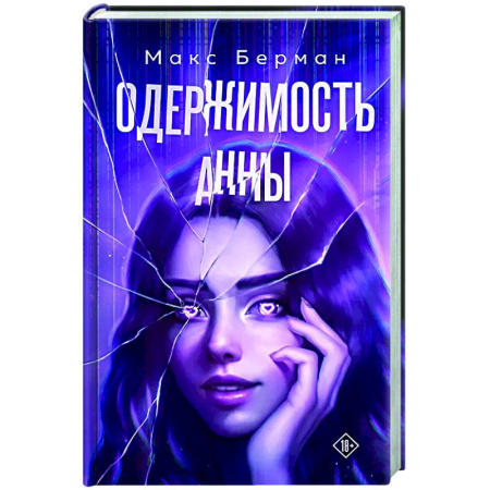 Отечественный любовный роман, книга Одержимость Анны заказать