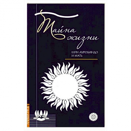 Другие эзотерические учения, книга Тайна жизни. Простые ответы на сложные вопросы духовной жизни заказать