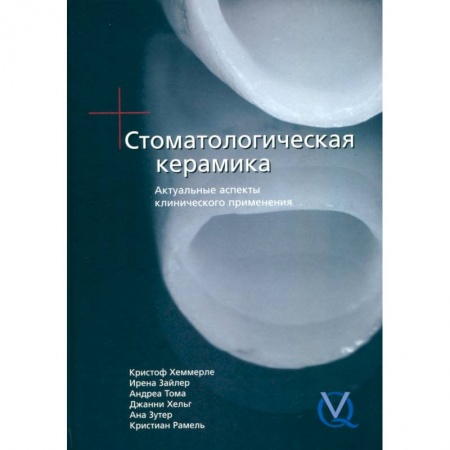 Стоматология, книга Стоматологическая керамика. Актуальные аспекты клинического применения заказать