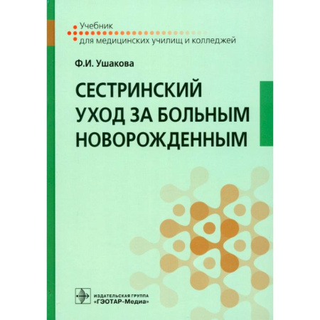 Сестринское дело. Медицинский персонал, книга Сестринский уход за больным новорожденным. Учебник заказать