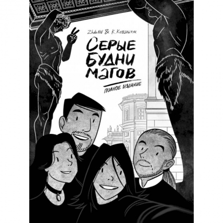 Комиксы. Манга, книга Серые будни магов. Полное издание заказать