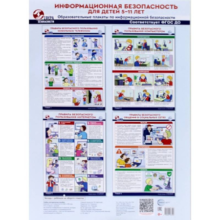 Этикет. Внешность.Гигиена. Личная безопасность, книга Информационная безопасность для детей 5-11 лет. Образовательные плакаты по информационной безопасности (4 плаката А3) заказать