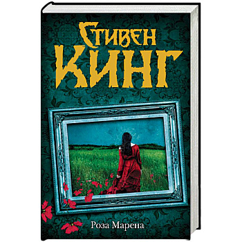 Роза Марена