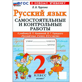 Русский язык. 2 класс. Самостоятельные и контрольные работы к учебнику В. Канакиной, В. Горецкого Русский язык. 2 класс. Самостоятельные и контрольные работы к учебнику В. Канакиной, В. Горецкого