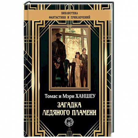 Зарубежный детектив, книга Загадка ледяного пламени заказать