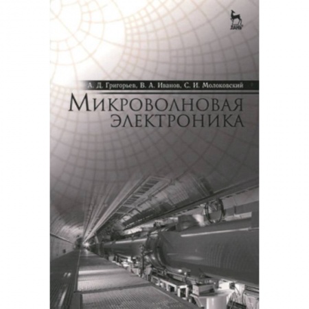 Книги, книга Микроволновая электроника. Учебник заказать