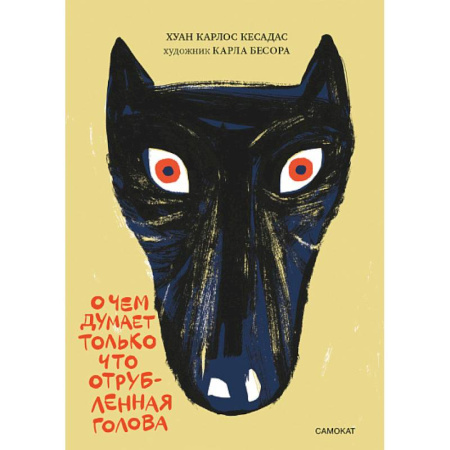 Эпос. Фольклор. Мифы, книга О чем думает только что отрубленная голова. Для среднего школьного возраста заказать