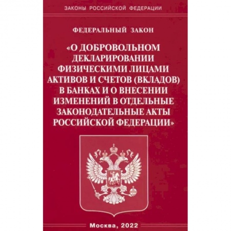 Право. Юриспруденция, книга ФЗ 'О добровольном декларировании физическими лицами активов и счетов (вкладов) в банках и о внесении изменений в отдельные законодательные акты РФ' заказать