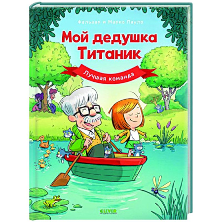 Кроссворды, головоломки, комиксы, книга Мой дедушка Титаник. Лучшая команда заказать