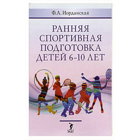 Спорт. Фитнес, книга Ранняя спортивная подготовка детей 6-10 лет заказать