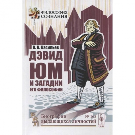 Книги, книга Дэвид Юм и загадки его философии. 2-е изд. Васильев В.В. заказать