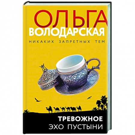 Отечественный женский детектив, книга Тревожное эхо пустыни заказать