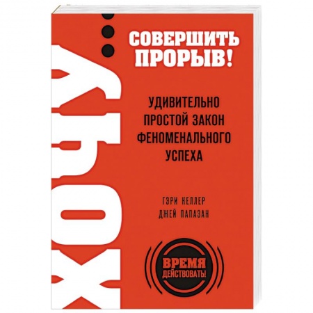 Книги, книга ХОЧУ… совершить прорыв! Удивительно простой закон феноменального успеха заказать