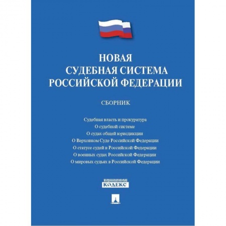Право. Юридические науки, книга Новая судебная система Российской Федерации. Сборник заказать