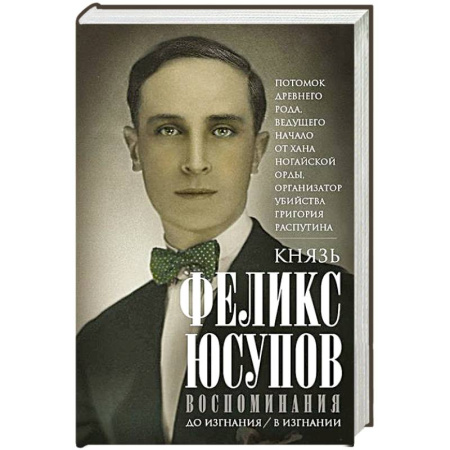 Мемуары, биографии исторических личностей, книга Воспоминания. До изгнания/в изгнании заказать