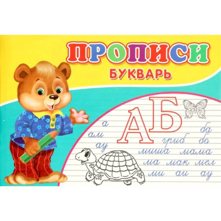 Письмо, мелкая моторика, книга Прописи. Букварь заказать