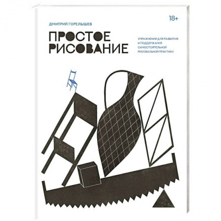 Живопись, книга Простое рисование. Упражнения для развития и поддержания самостоятельной рисовальной практики заказать