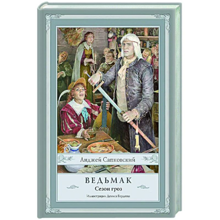 Боевая фантастика, книга Ведьмак. Сезон гроз с иллюстрациями Дениса Гордеева (новый перевод) заказать