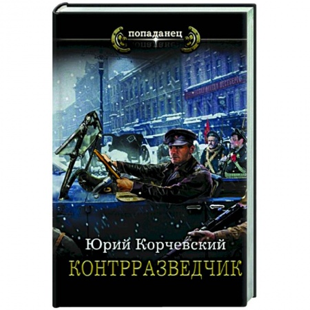 Русская фантастика, книга Контрразведчик заказать