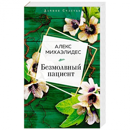Зарубежный детектив, книга Безмолвный пациент заказать