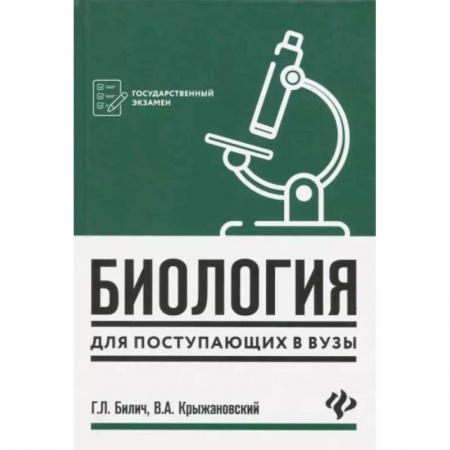 Биология, книга Биология для поступающих в вузы заказать