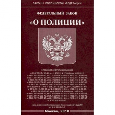 Книги, книга Федеральный закон 'О полиции' заказать
