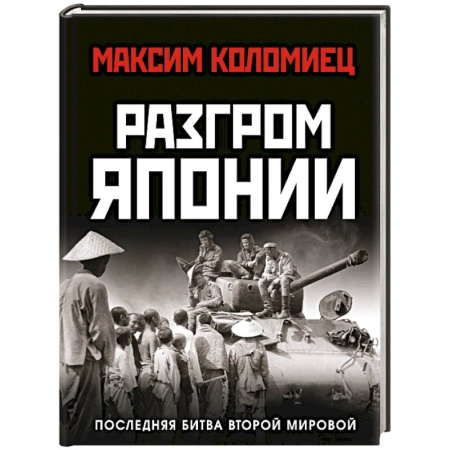Вторая мировая война (1939-1945), книга Разгром Японии. Последняя битва Второй Мировой заказать