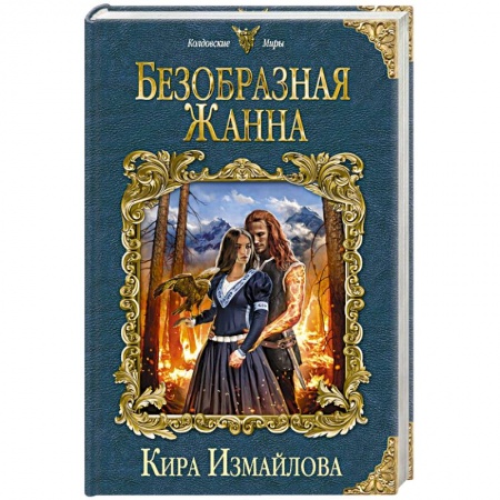 Русская фантастика, книга Безобразная Жанна заказать