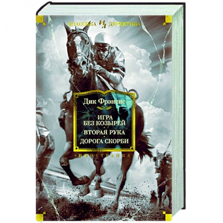 Классика зарубежного детектива, книга Игра без козырей. Вторая рука. Дорога скорби заказать