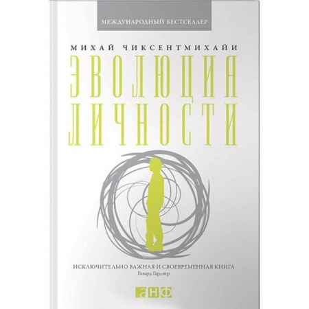 Практическая психология, книга Эволюция личности заказать