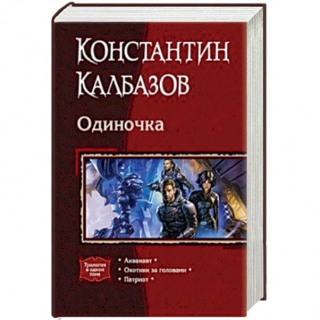 Боевая фантастика, книга Одиночка (трилогия) заказать