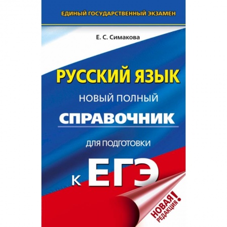 Школьникам и абитуриентам, книга ЕГЭ. Русский язык. Новый полный справочник для подготовки к ЕГЭ заказать