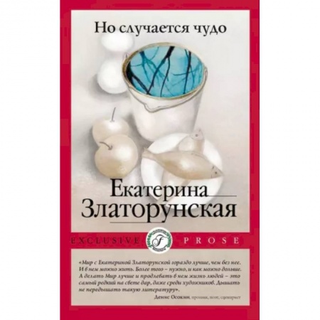 Русская современная проза, книга Но случается чудо заказать