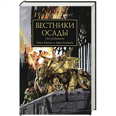 Боевая фантастика, книга Вестники осады заказать
