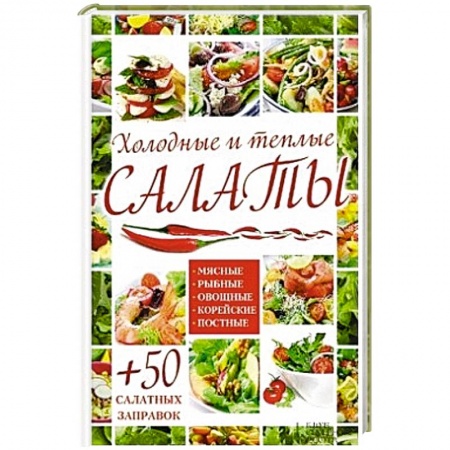 Книги, книга Холодные и теплые салаты. Мясные, рыбные, овощные, корейские, постные + 50 салатных заправок заказать