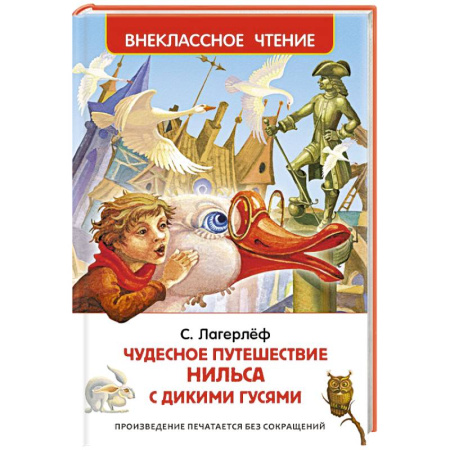 Книги, книга Чудесное путешествие Нильса заказать