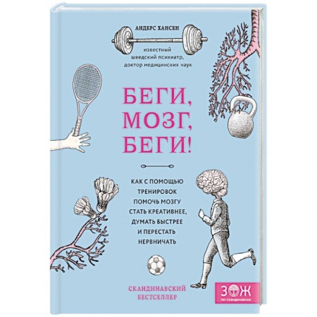 Практическая психология, книга Беги, мозг, беги! Как с помощью тренировок помочь мозгу стать креативнее, думать быстрее и перестать нервничать заказать