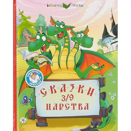 Сказки отечественных писателей, книга Сказки 3/9 царства заказать