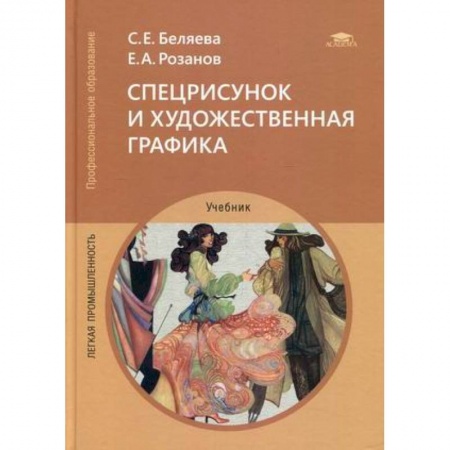 Искусство. Культура, книга Спецрисунок и художественная графика. Учебник заказать