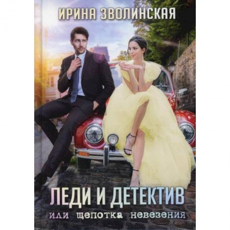 Классика отечественного детектива, книга Леди и детектив, или Щепотка невезения заказать